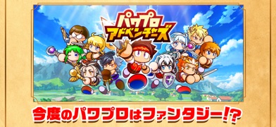 パワプロアドベンチャーズのゲーム画面1