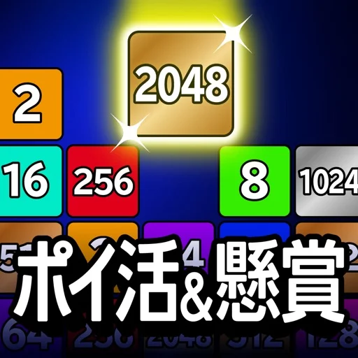 ポイ活&懸賞2048のアイコン画像