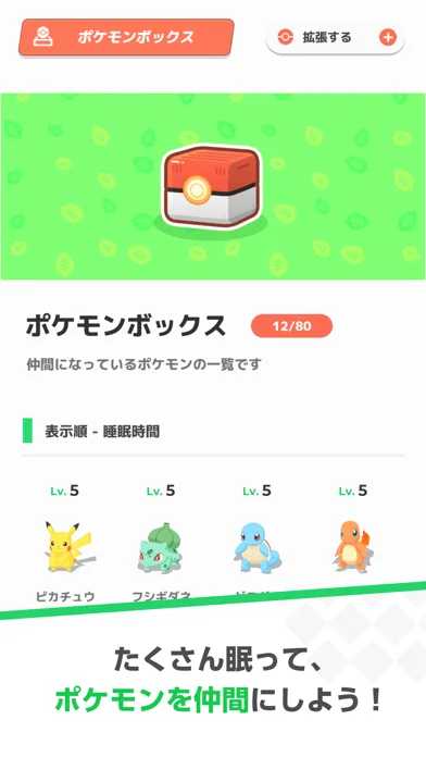 Pokémon Sleepのゲーム画面