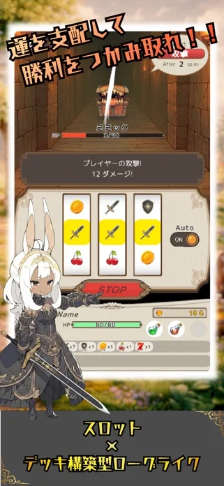 運と戦略のローグライクRPG:スロット&ブレイブのゲーム画面