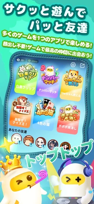 TopTop(トップトップ) : サクッと遊んで、パッと友達のゲーム画面