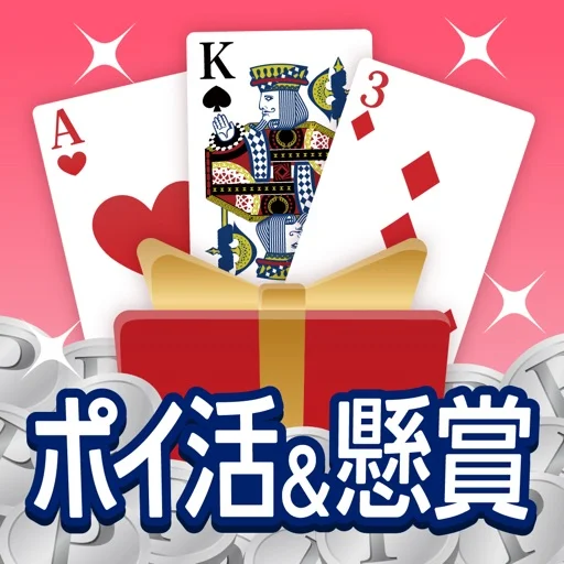 ポイ活&懸賞ソリティアのアイコン画像
