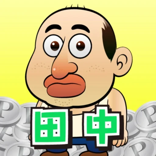 田中さんを大富豪にするだけのアイコン画像