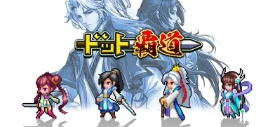 ドット覇道のゲーム画面