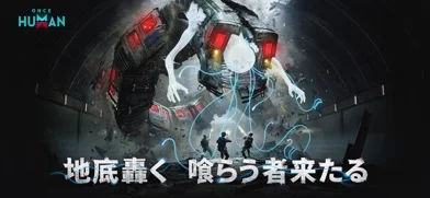 ワンスヒューマンのゲーム画面