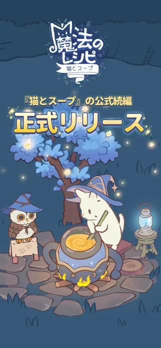 猫とスープ～魔法のレシピ～のゲーム画面