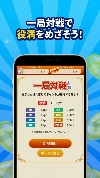 ポイ活＆懸賞麻雀のゲーム画面