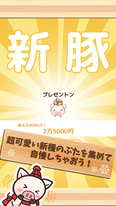 出荷ぶた-養豚場育成ゲーム！のゲーム画面