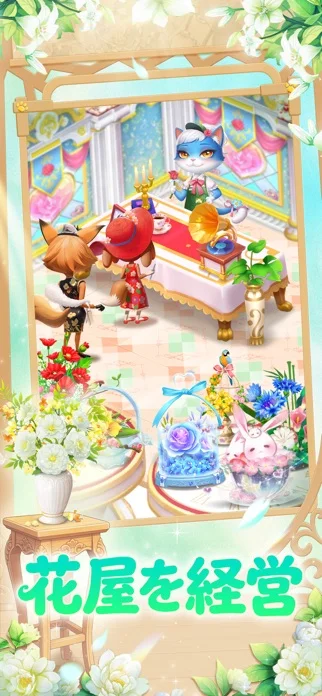 どうぶつの花屋 - 本物のお花をお届け！のゲーム画面