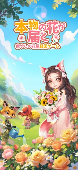 どうぶつの花屋 - 本物のお花をお届け！のゲーム画面