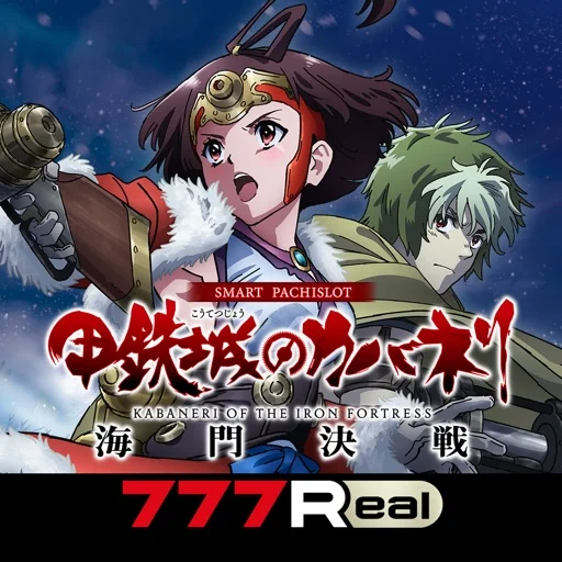 [7R]スマスロ 甲鉄城のカバネリ 海門（うなと）決戦のアイコン画像