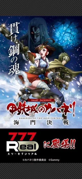 [7R]スマスロ 甲鉄城のカバネリ 海門（うなと）決戦のゲーム画面