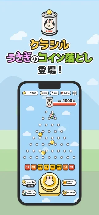 うさぎのコイン落とし by クラシルのゲーム画面