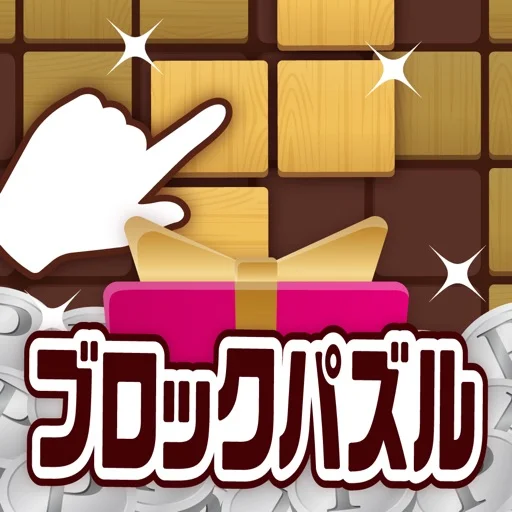 ポイ活＆懸賞ブロックパズル