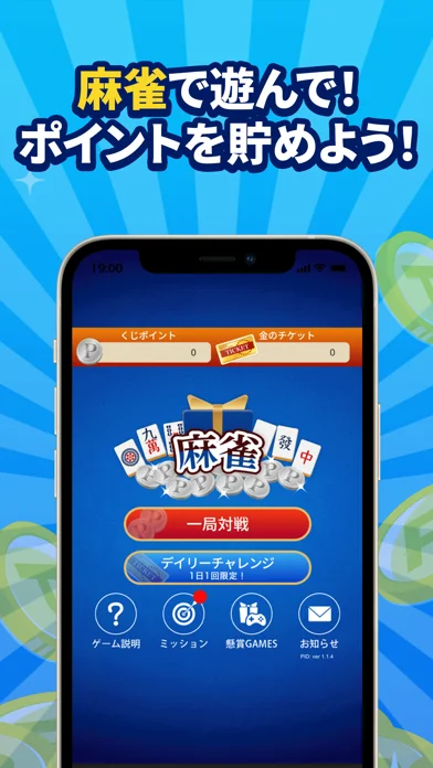 ポイ活＆懸賞麻雀のゲーム画面