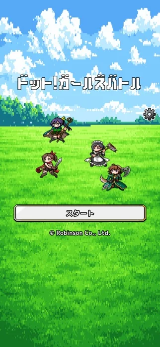 ドット！ガールズバトルのゲーム画面