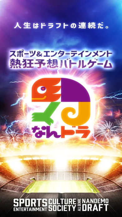 なんドラ 〜スポーツ・エンタメ熱狂予想バトルゲーム開幕〜のゲーム画面