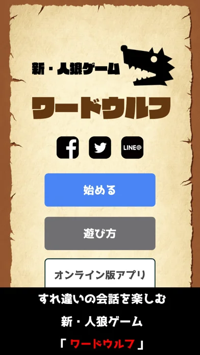 ワードウルフ決定版【新・人狼ゲーム】ワード人狼アプリのゲーム画面