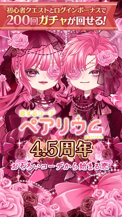 恋するコーデペアリウムのゲーム画面
