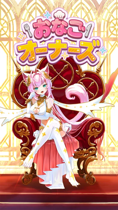 おなごオーナーズのゲーム画面