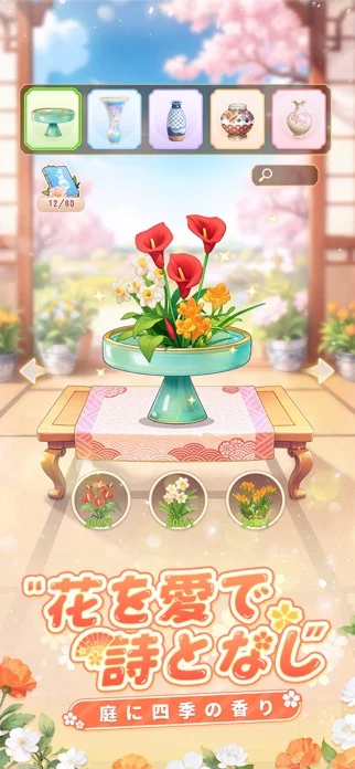 咲庭 ~ひとりの花商い~のゲーム画面