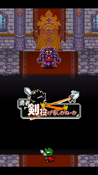 勇者「剣投げるしかねーか」のゲーム画面