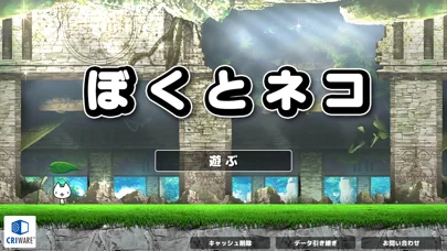 ぼくとネコのゲーム画面