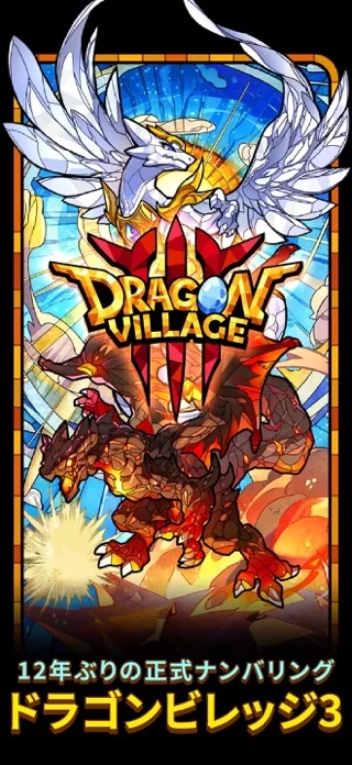 Dragon Village 3のゲーム画面