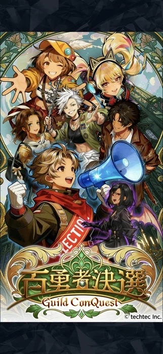 百勇者決選 Guild ConQuestのゲーム画面