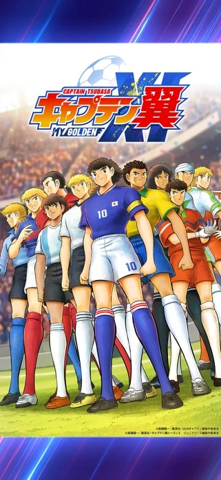 キャプテン翼:My Golden XI【マイイレ】のゲーム画面