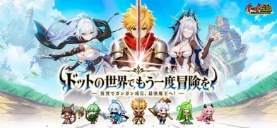 ドット伝説〜魔王になる異世界放置RPG〜のゲーム画面