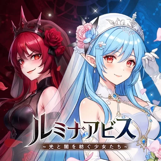 ルミナアビス：光と闇を紡ぐ少女たちのアイコン画像