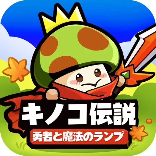 キノコ伝説:勇者と魔法のランプのアイコン画像