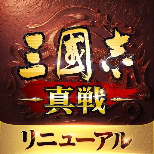 三國志真戦のアイコン画像