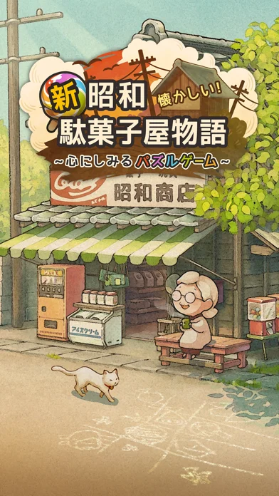 新・昭和駄菓子屋物語 ~心にしみるパズルゲーム~のゲーム画面