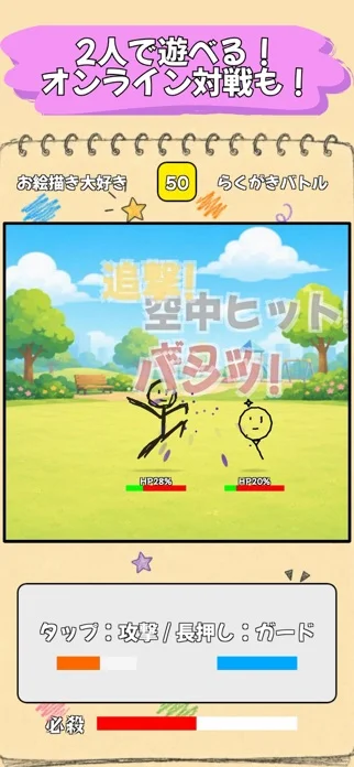 らくがきバトル -お絵描き格闘ゲーム-のゲーム画面