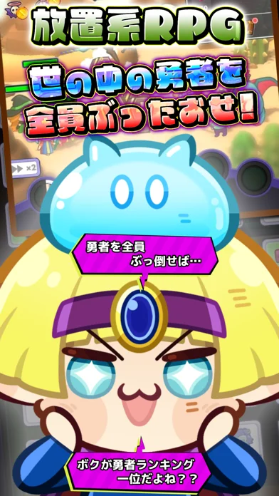 『勇者ランキング:モンスター育成&放置ゲーム』レビューと感想!評価は?面白いの?のゲーム画面