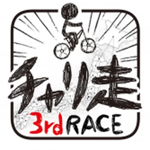 チャリ走3rd Raceのアイコン画像