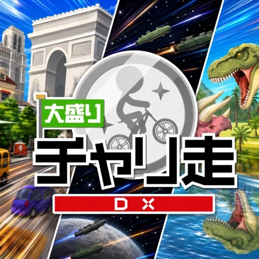 大盛チャリ走DX - 地球・宇宙・時代をかけめぐるのアイコン画像