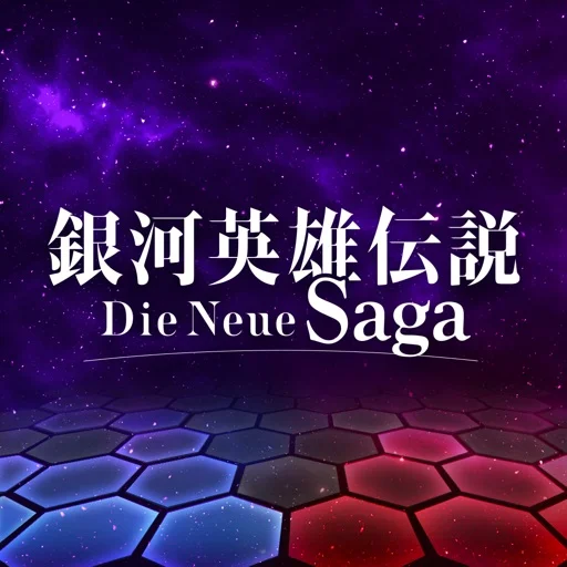 「銀河英雄伝説 Die Neue Saga」レビュー：壮大な宇宙戦争の魅力とは？のアイコン画像