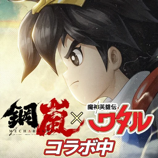 鋼嵐 - メカラシのアイコン画像