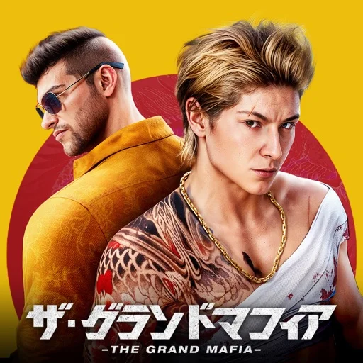 ザ・グランドマフィアのアイコン画像