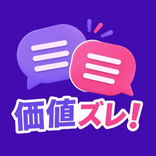 価値ズレ! - 価値観協力オンラインゲームのアイコン画像