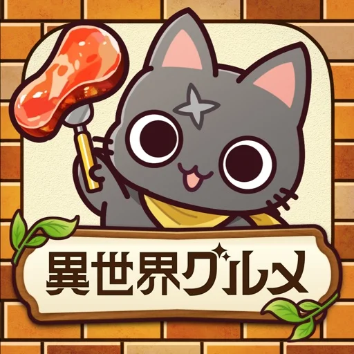 異世界グルメ食堂のアイコン画像