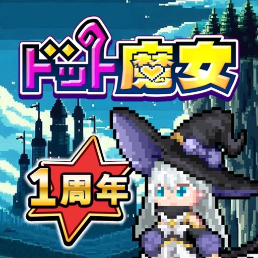 ドット魔女のアイコン画像