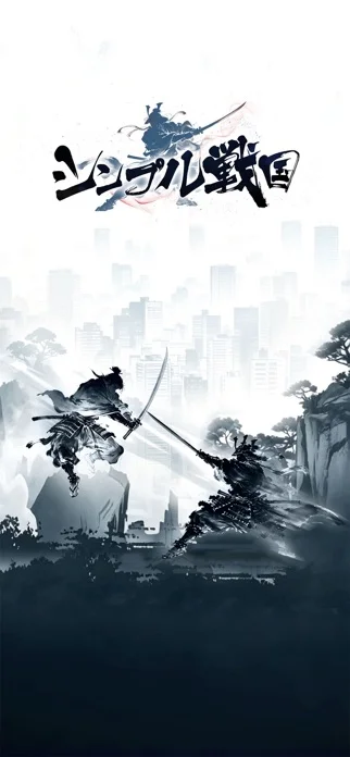 シンプル戦国のゲーム画面