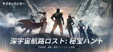 スター ハンター - インフィニット ラグランジュのゲーム画面