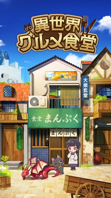 異世界グルメ食堂のゲーム画面