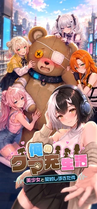 俺のクマ充生活のゲーム画面