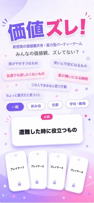 価値ズレ! - 価値観協力オンラインゲームのゲーム画面